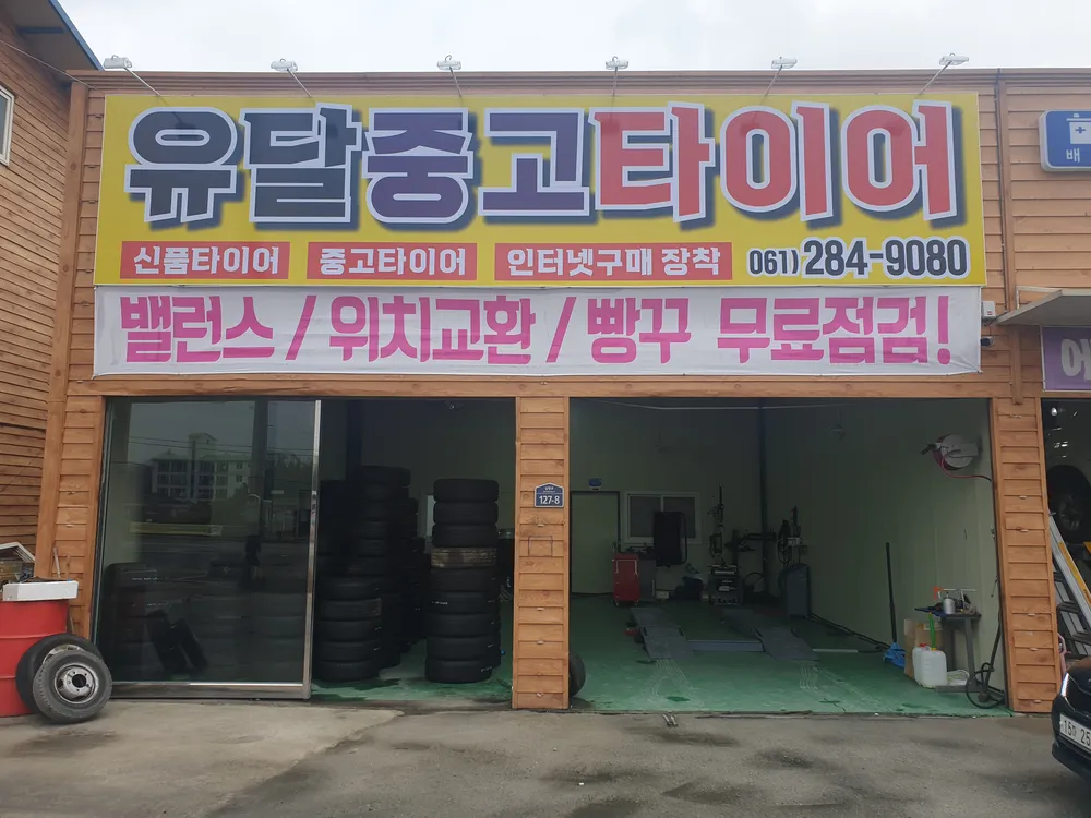 유달중고타이어 대표 이미지