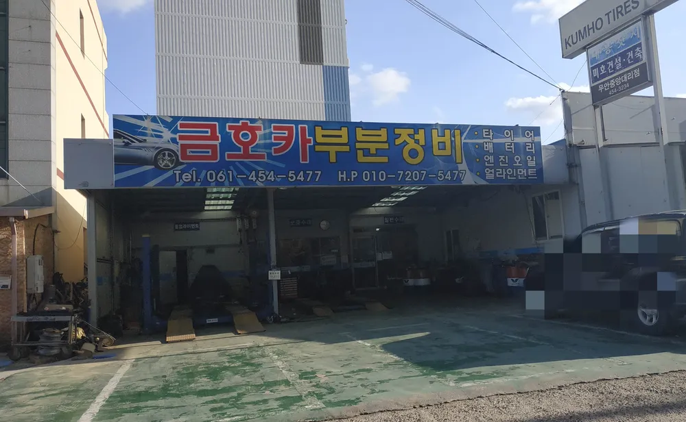 금호카부분정비 대표 이미지