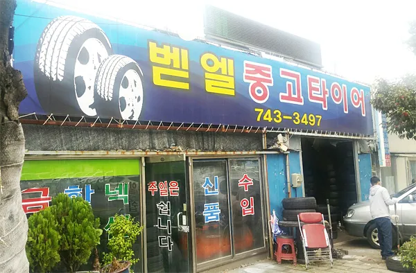 벧엘중고타이어 대표 이미지