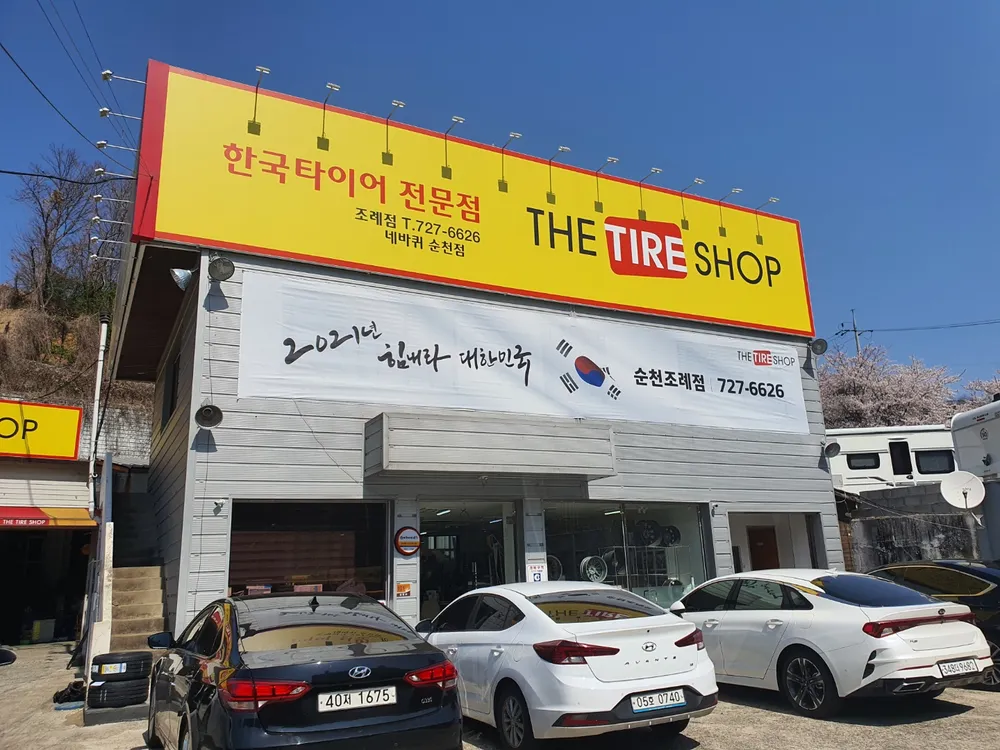 한국타이어 네바퀴순천점 대표 이미지