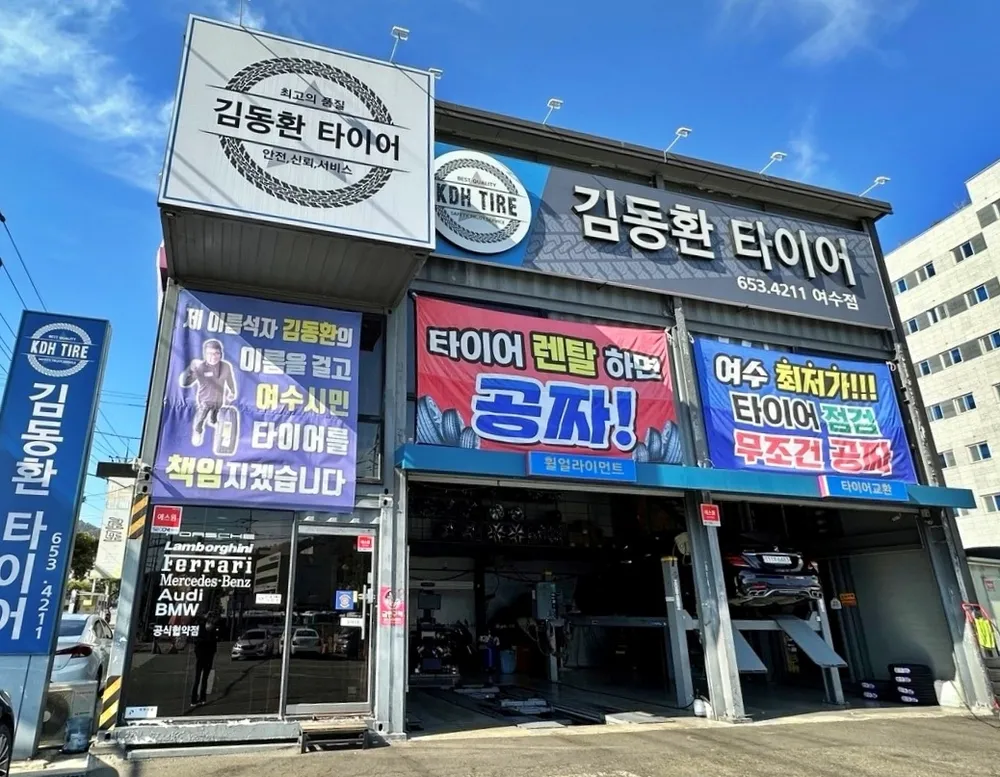 김동환타이어 대표 이미지