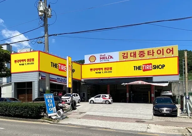 김대중타이어 여수대리점 대표 이미지