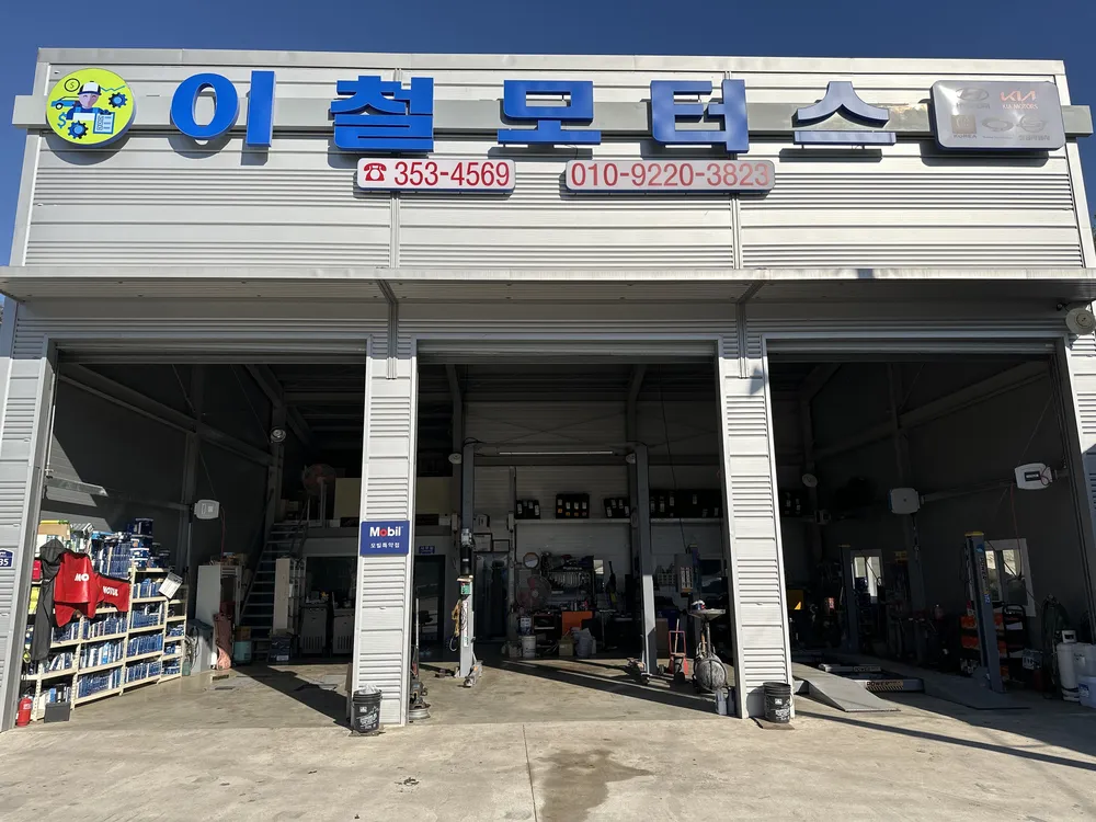 이철모터스 대표 이미지