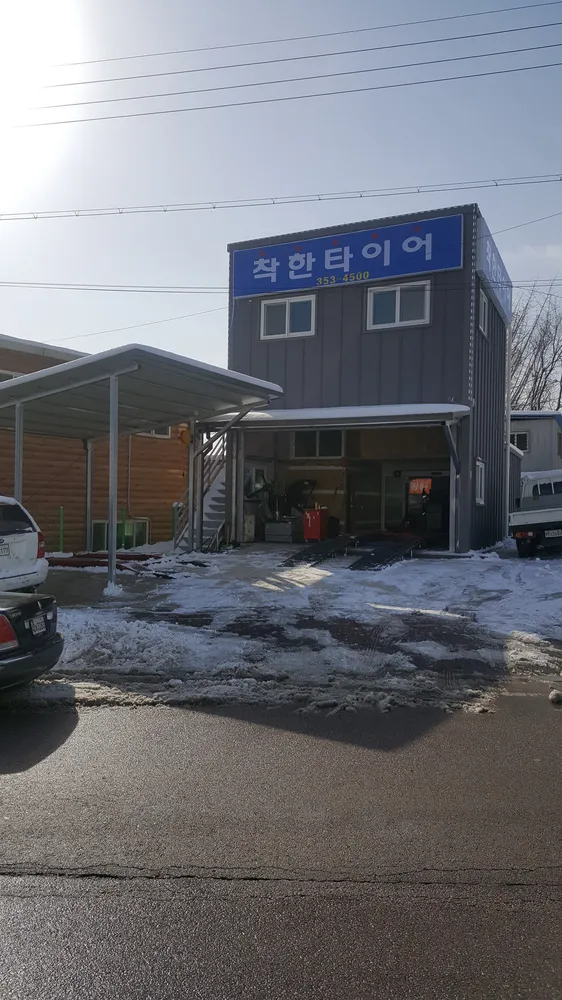 착한타이어