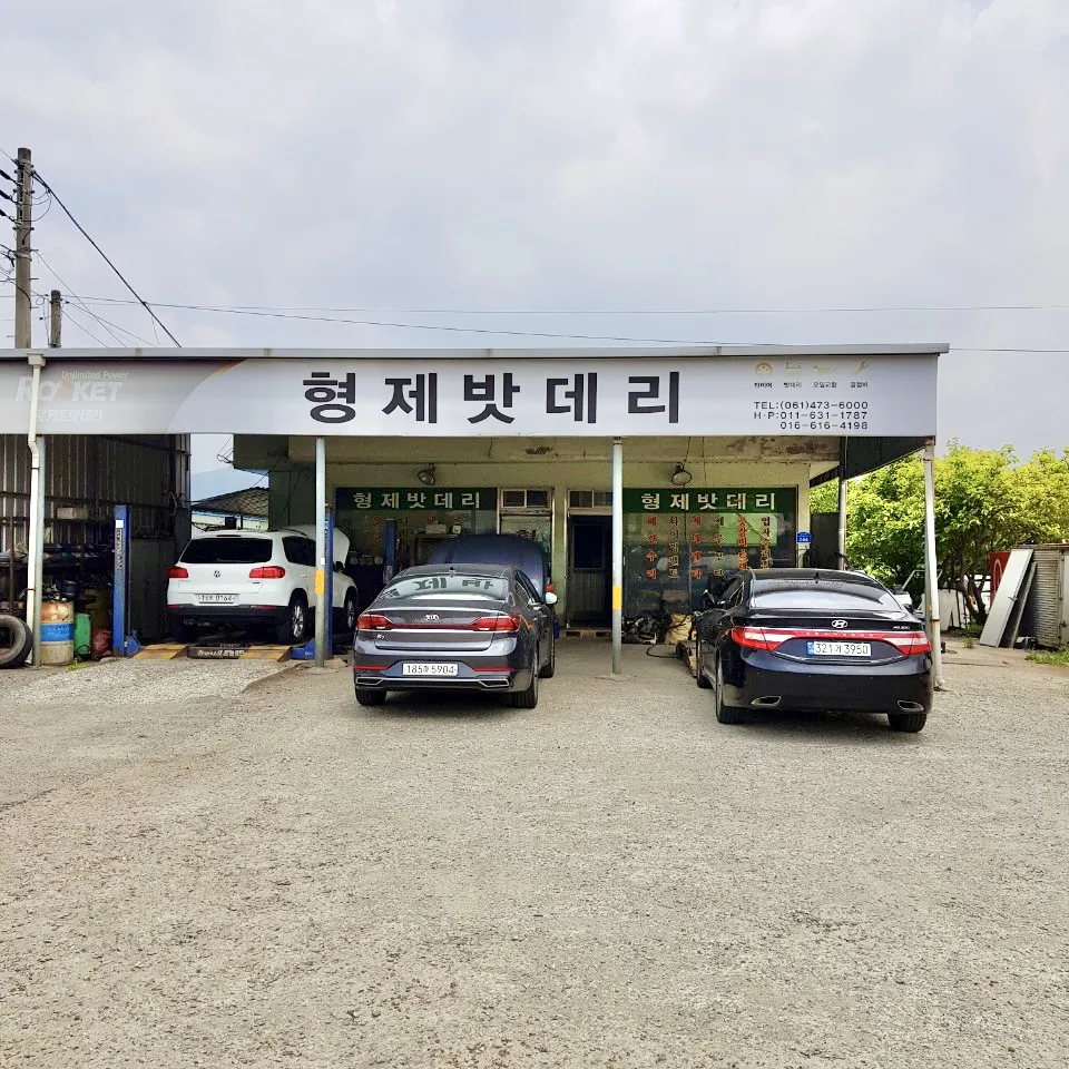 형제밧데리 대표 이미지