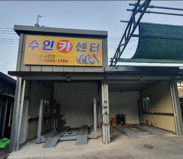수인카센터 대표 이미지