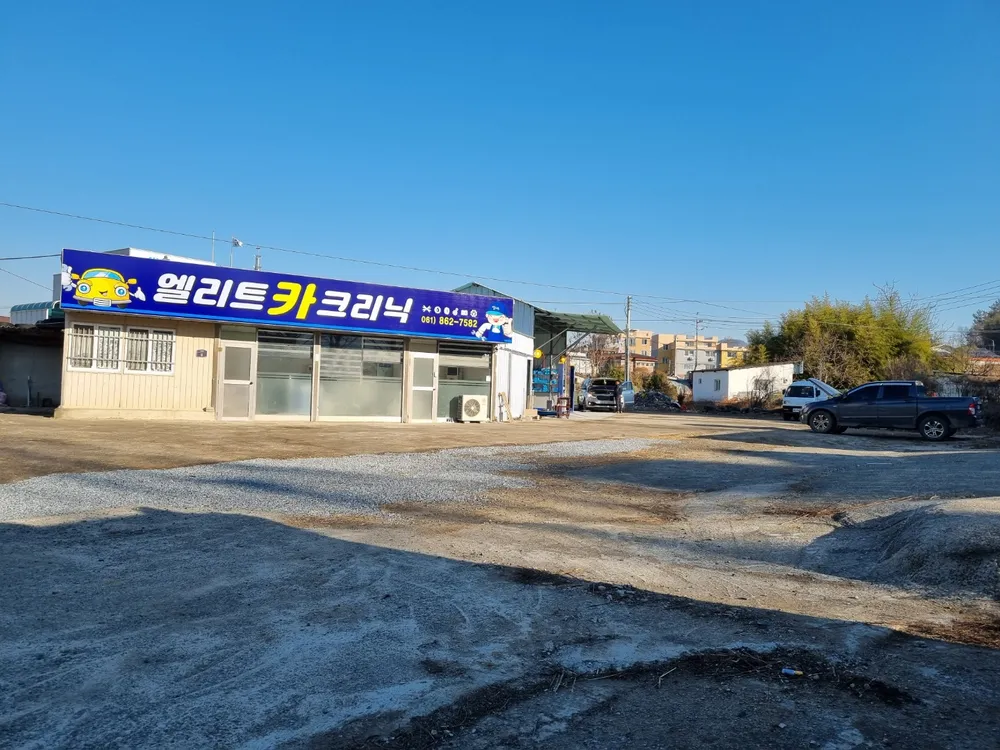 엘리트카크리닉 대표 이미지