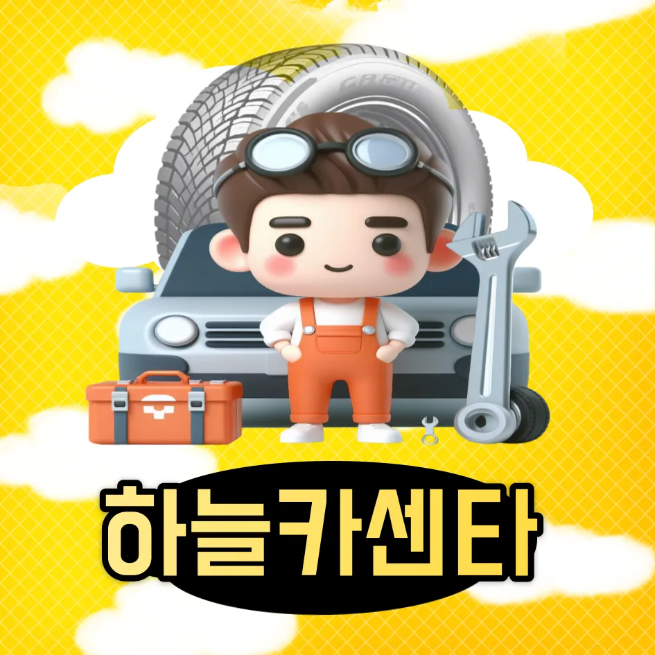 금호타이어 하늘카센타 대표 이미지