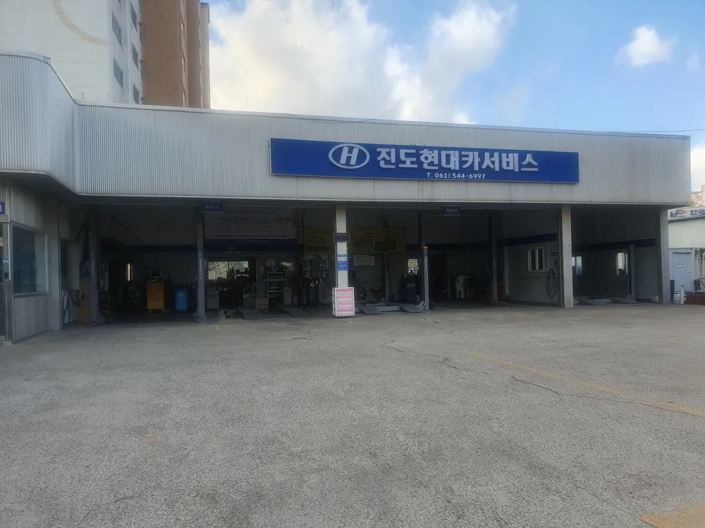 진도현대카서비스 대표 이미지