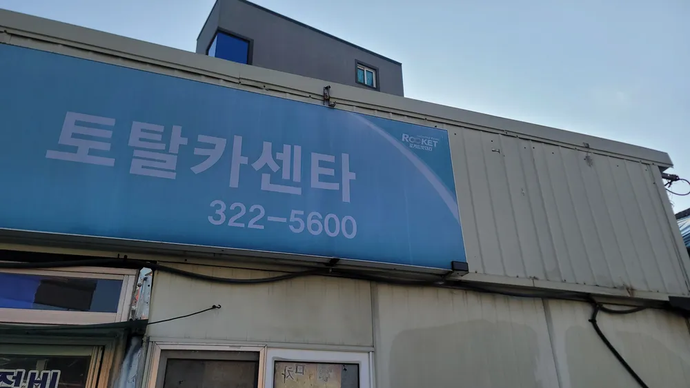 토탈카센타 대표 이미지