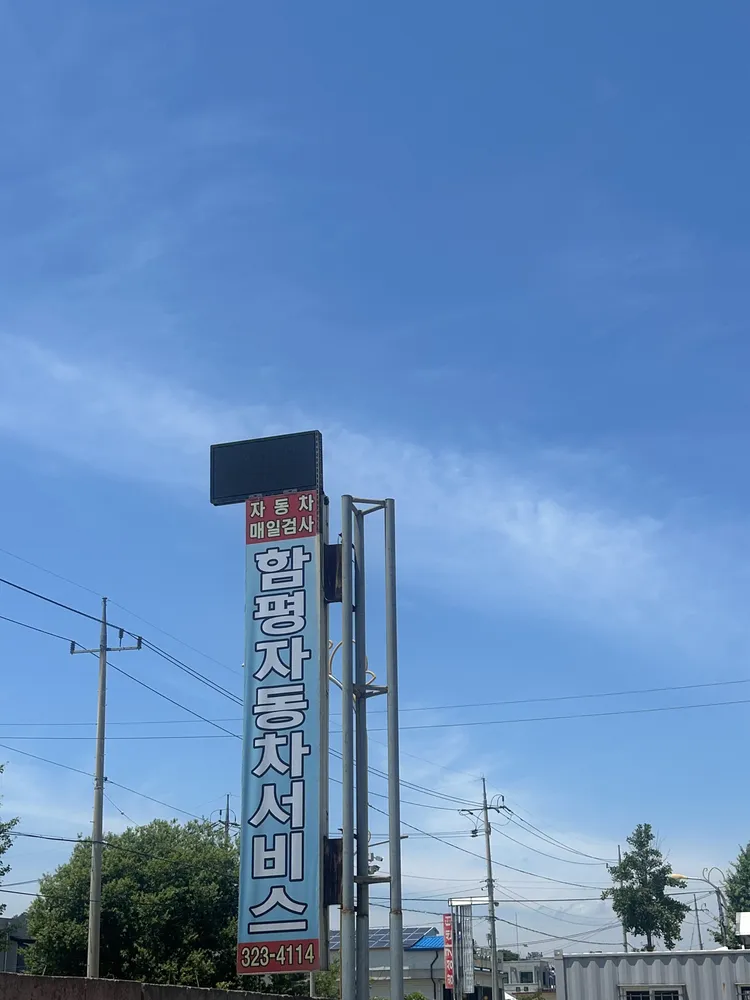 함평자동차서비스 대표 이미지