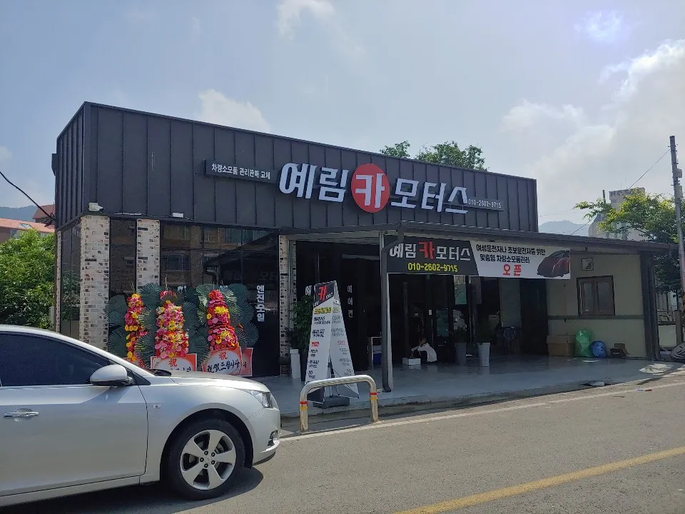 예림카모터스 대표 이미지
