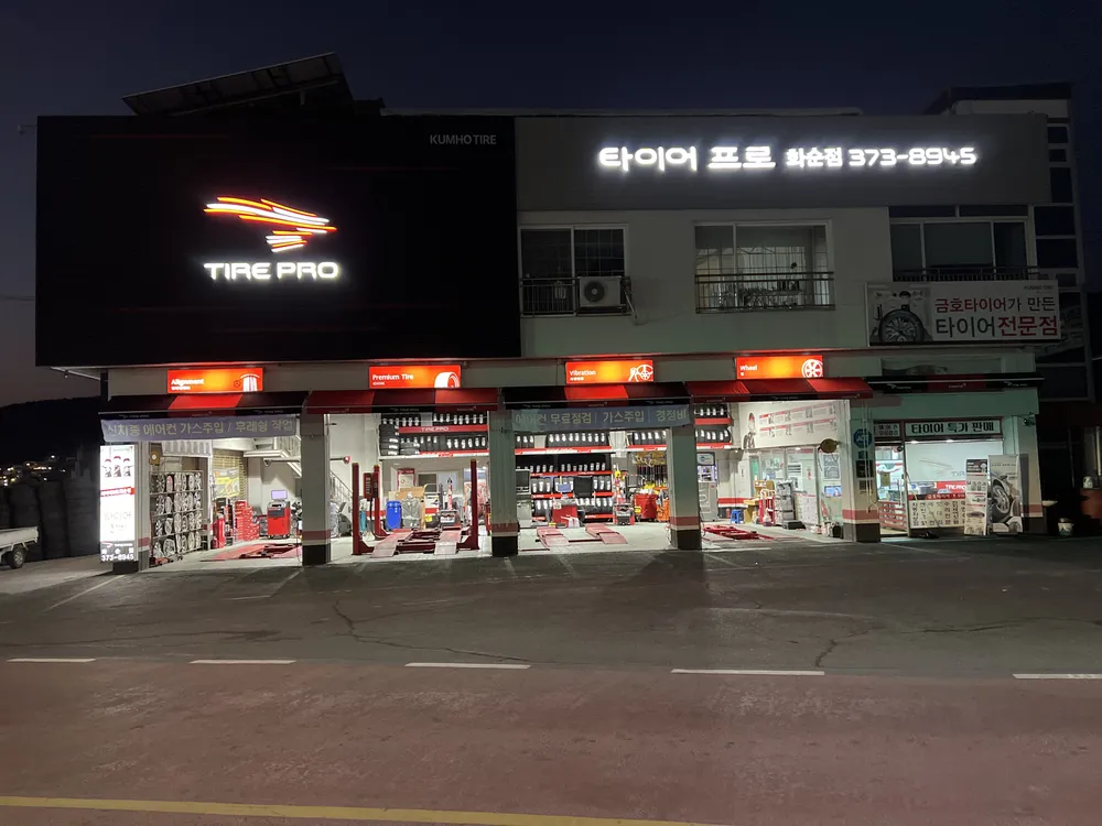 타이어프로 화순점 대표 이미지