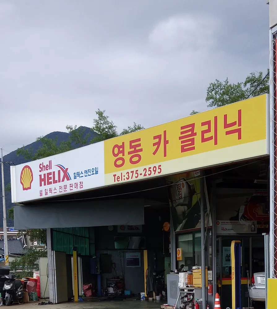 영동카센타 대표 이미지