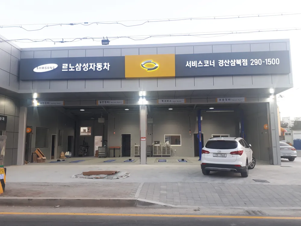 르노코리아 서비스코너 경산삼북점 대표 이미지