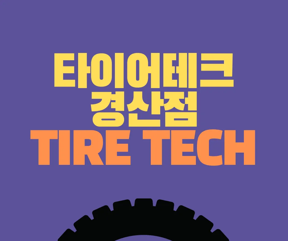 넥센타이어 타이어테크 경산점 대표 이미지