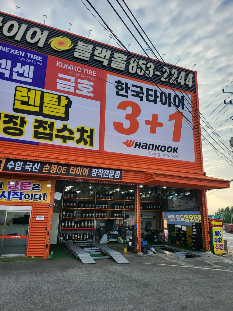 타이어블랙홀 경산IC점 대표 이미지