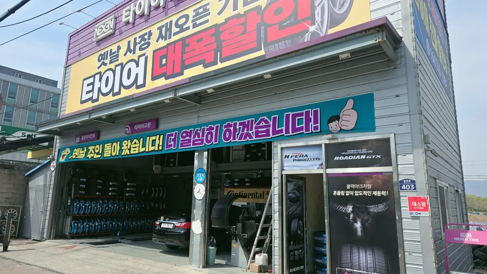 타이어테크 경주점 대표 이미지