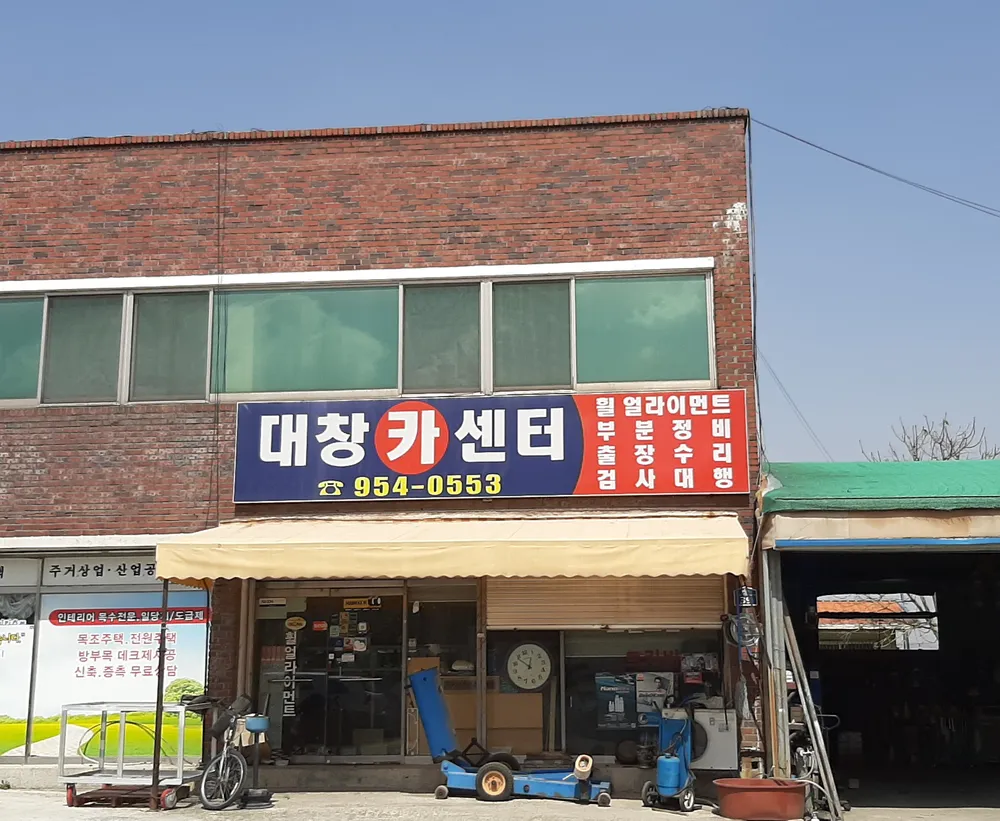 대창카센터 대표 이미지