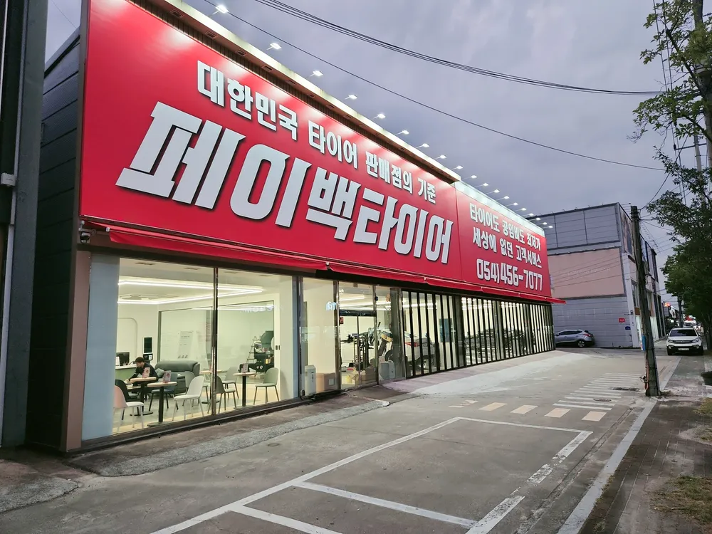 페이백타이어 대표 이미지