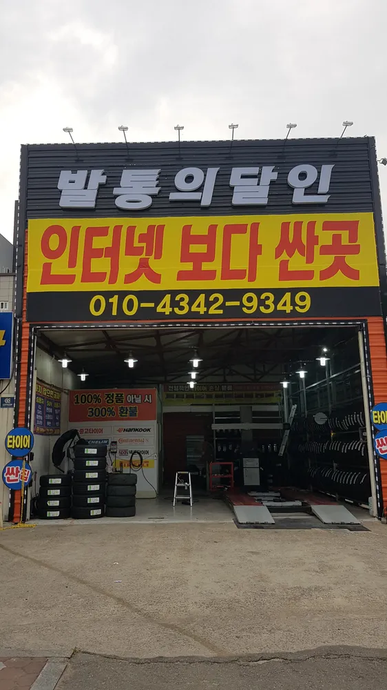 발통의달인 대표 이미지
