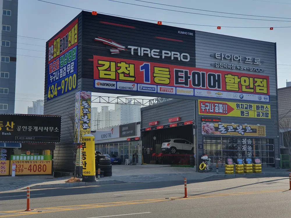 타이어프로 김천덕곡점 대표 이미지