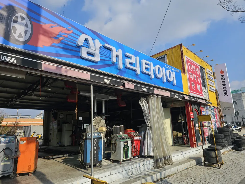 삼거리타이어 대표 이미지