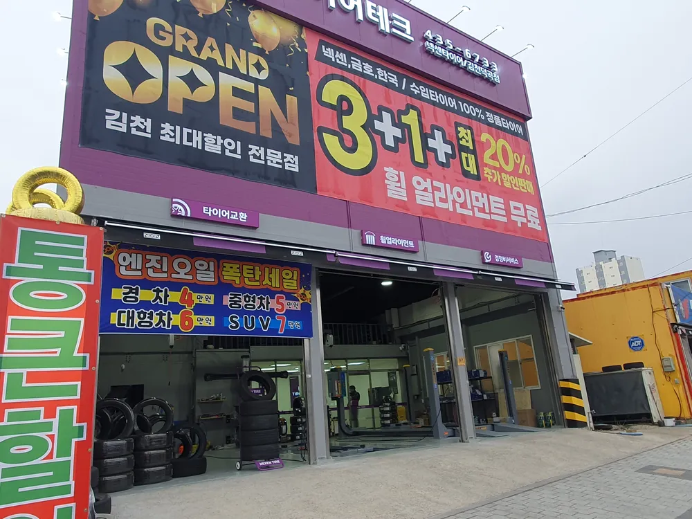 타이어테크김천덕곡점 대표 이미지