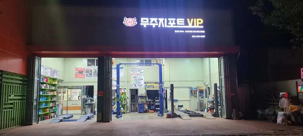무주지포트 김천점 대표 이미지