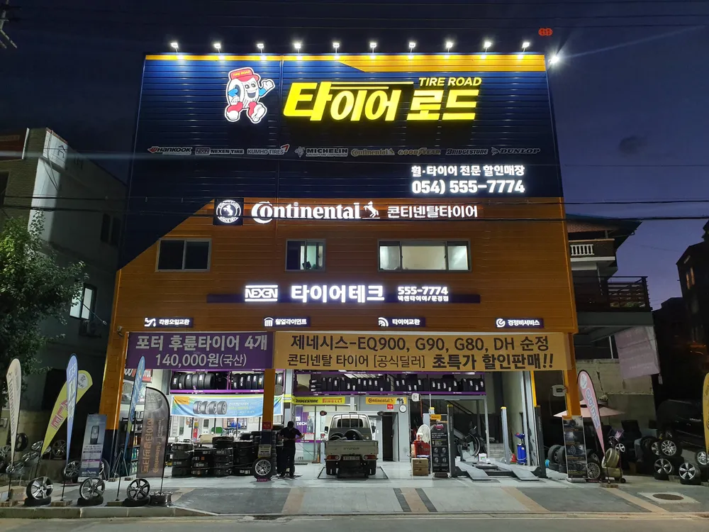 타이어테크문경점 대표 이미지