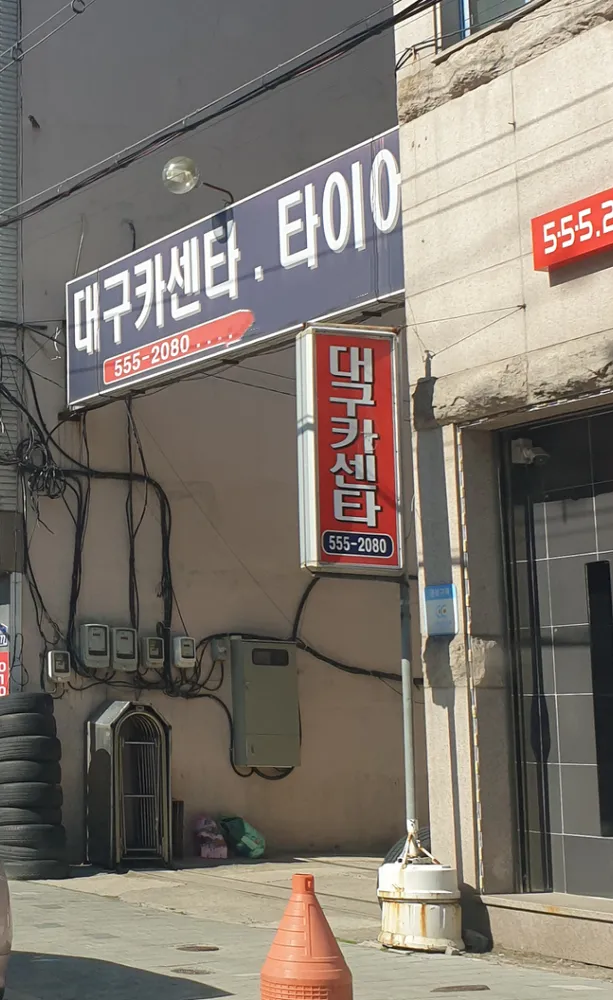 대구카센터 대표 이미지