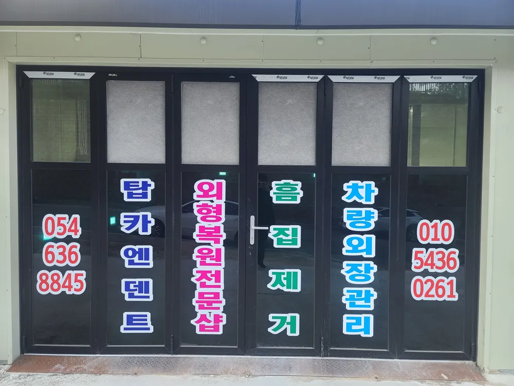 탑카앤덴트 대표 이미지
