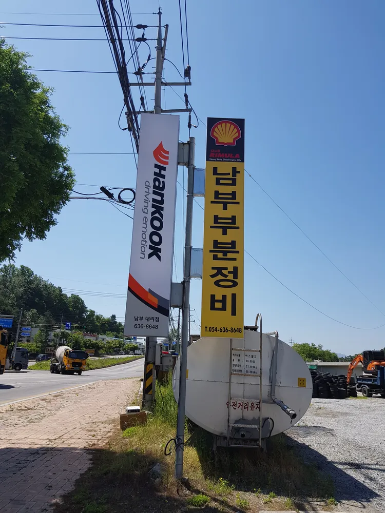 한국타이어 남부대리점 대표 이미지