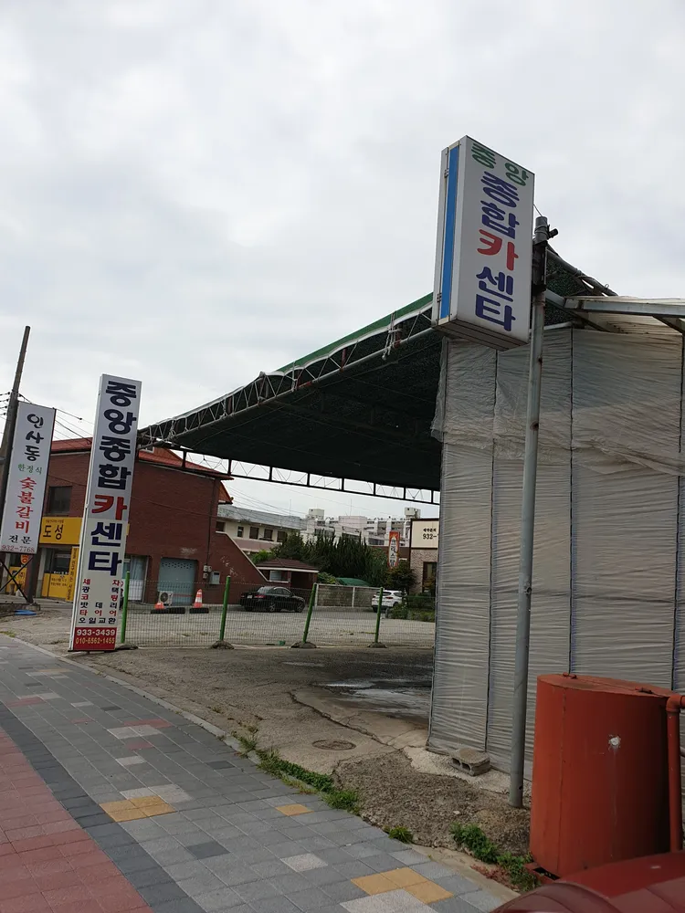 중앙종합카센타 대표 이미지