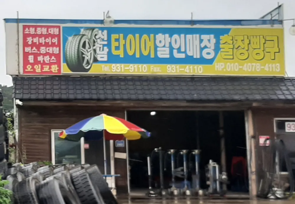 선남타이어할인매장 대표 이미지