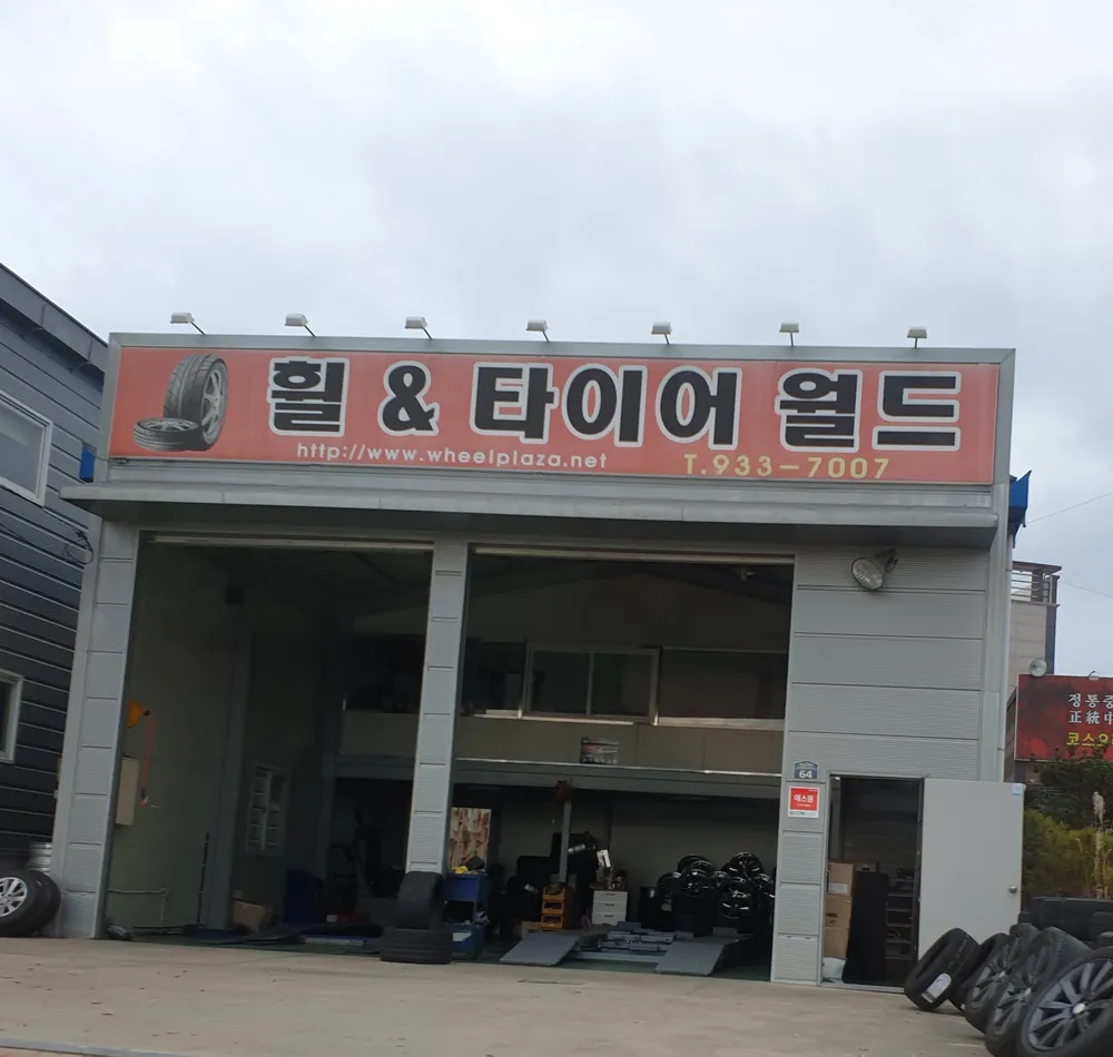 휠&타이어월드 대표 이미지