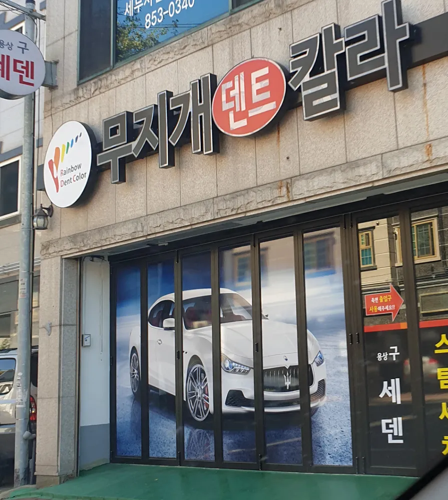 무지개덴트칼라 대표 이미지
