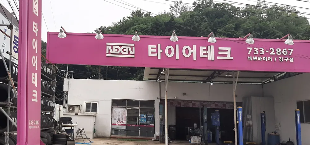 넥센타이어 강구점 대표 이미지