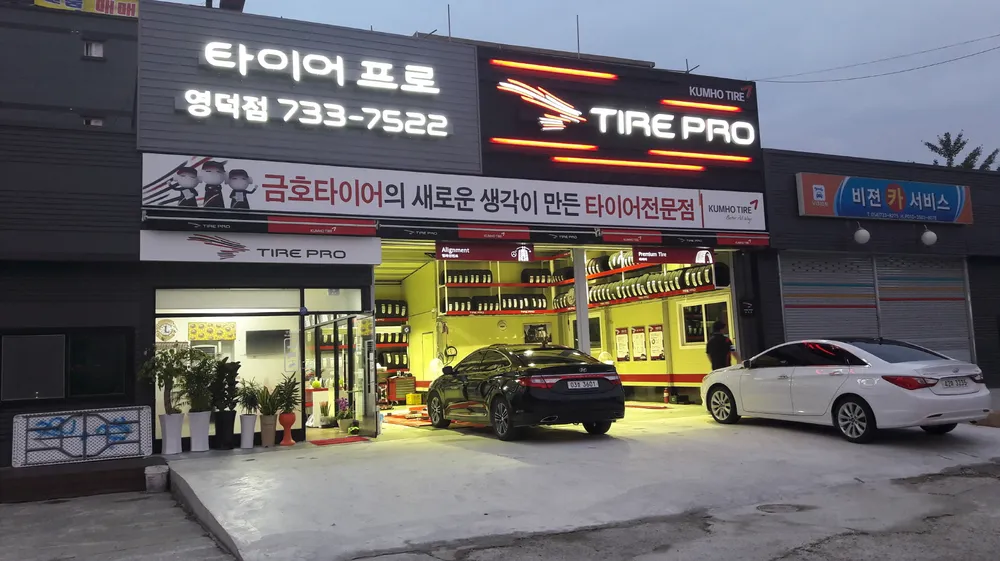 타이어프로 영덕점 대표 이미지