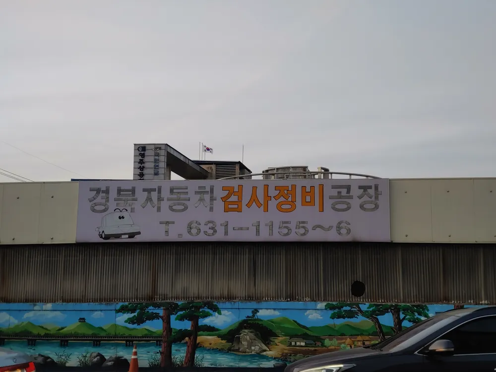 경북자동차검사정비공장 대표 이미지