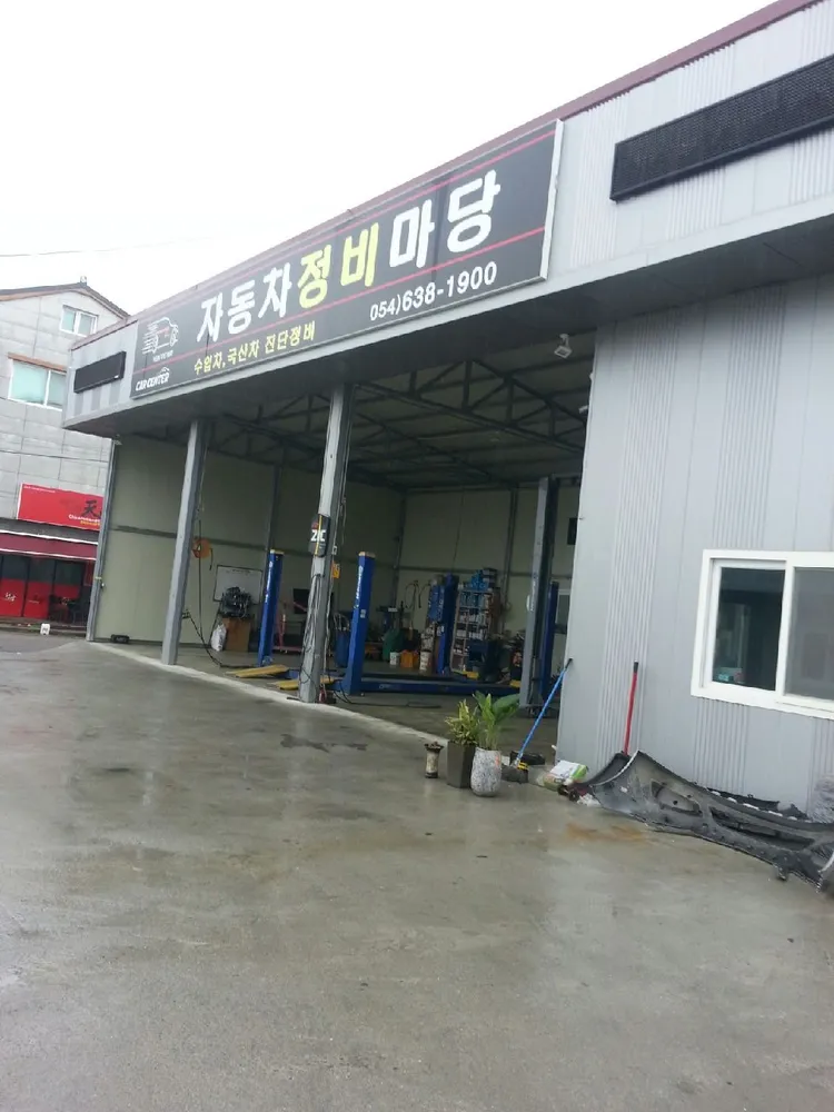 자동차정비마당