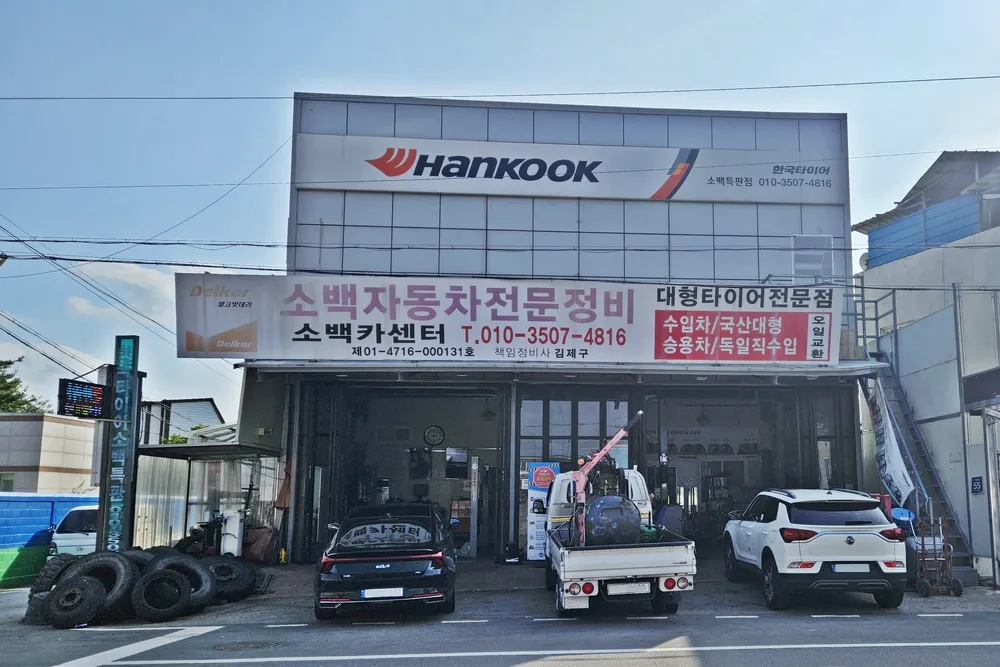 한국타이어 소백카센터 대표 이미지