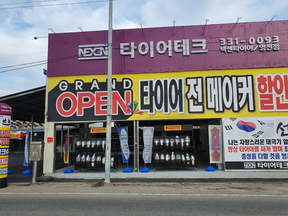 타이어테크 영천점 대표 이미지