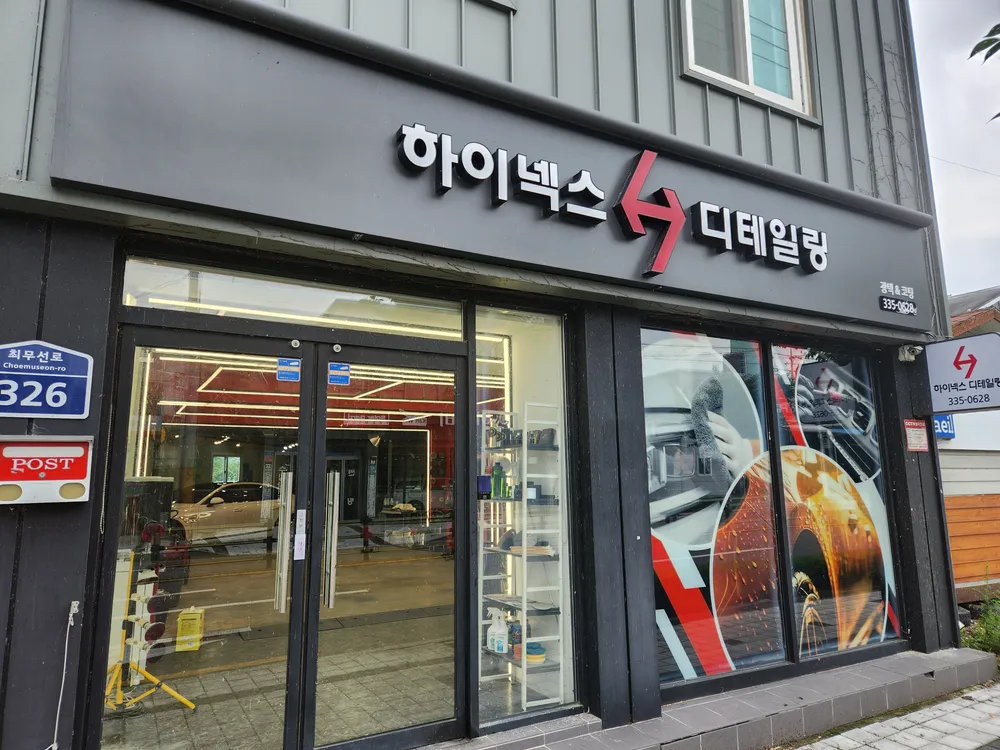 하이넥스디테일링 대표 이미지