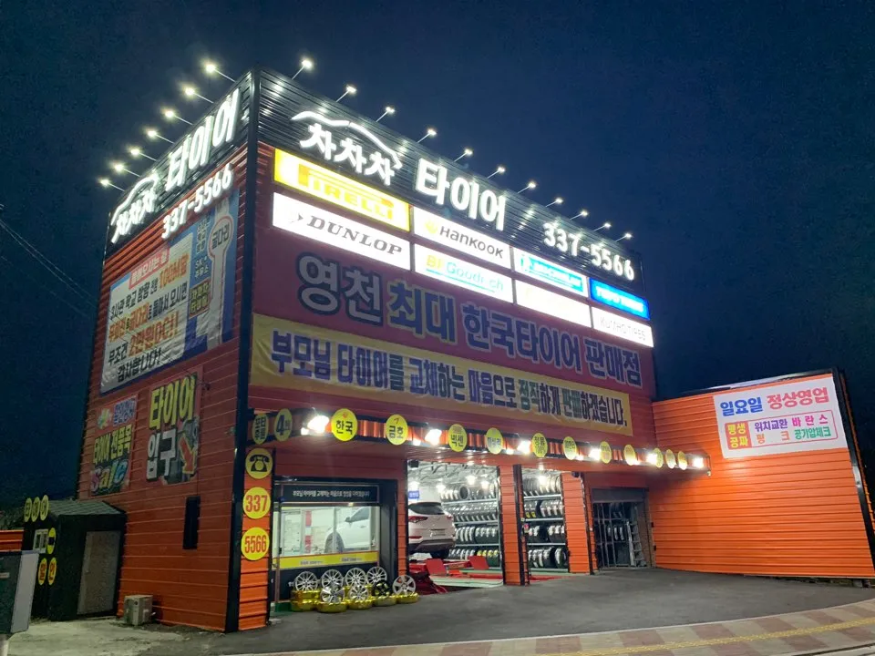 차차차타이어 영천점 대표 이미지