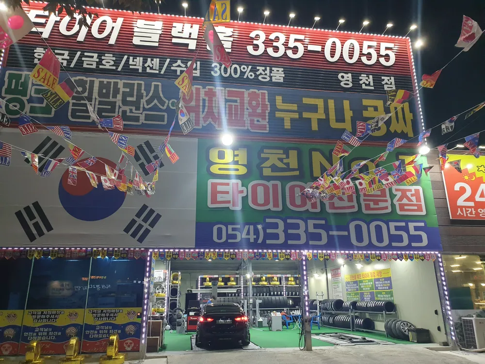 타이어블랙홀 영천점 대표 이미지