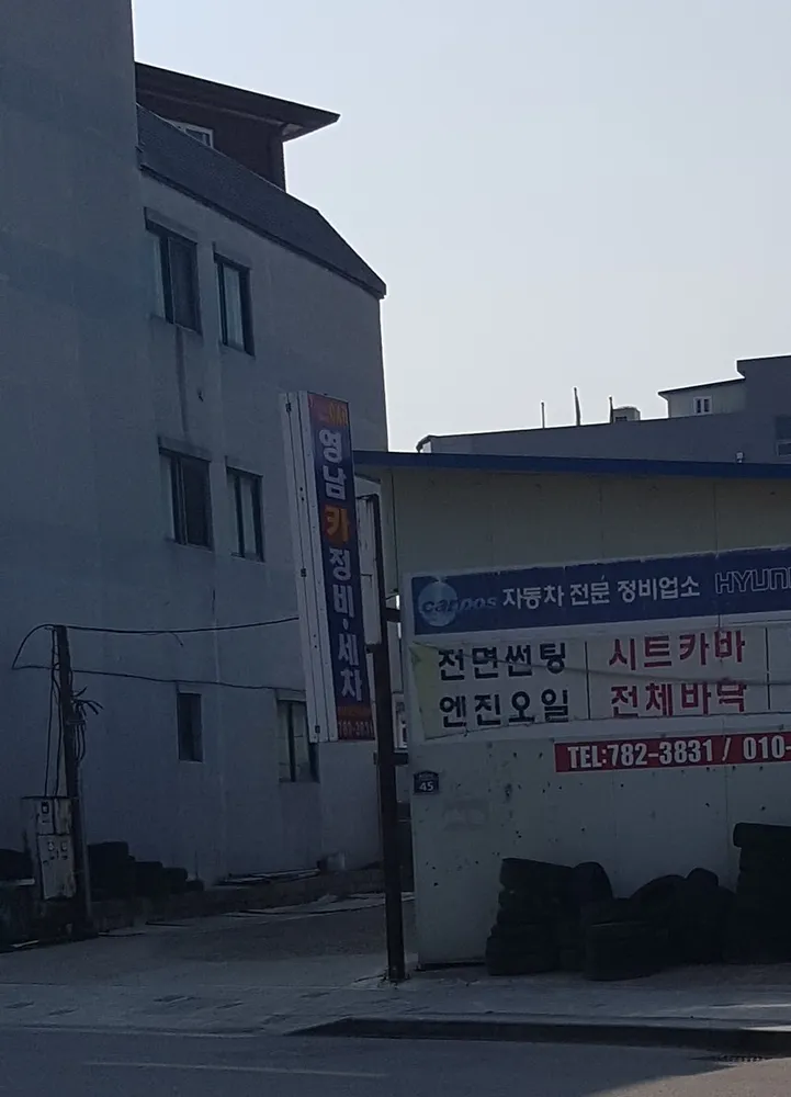 영남카정비세차 대표 이미지