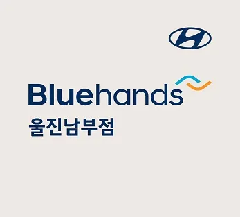 블루핸즈 울진남부점 대표 이미지