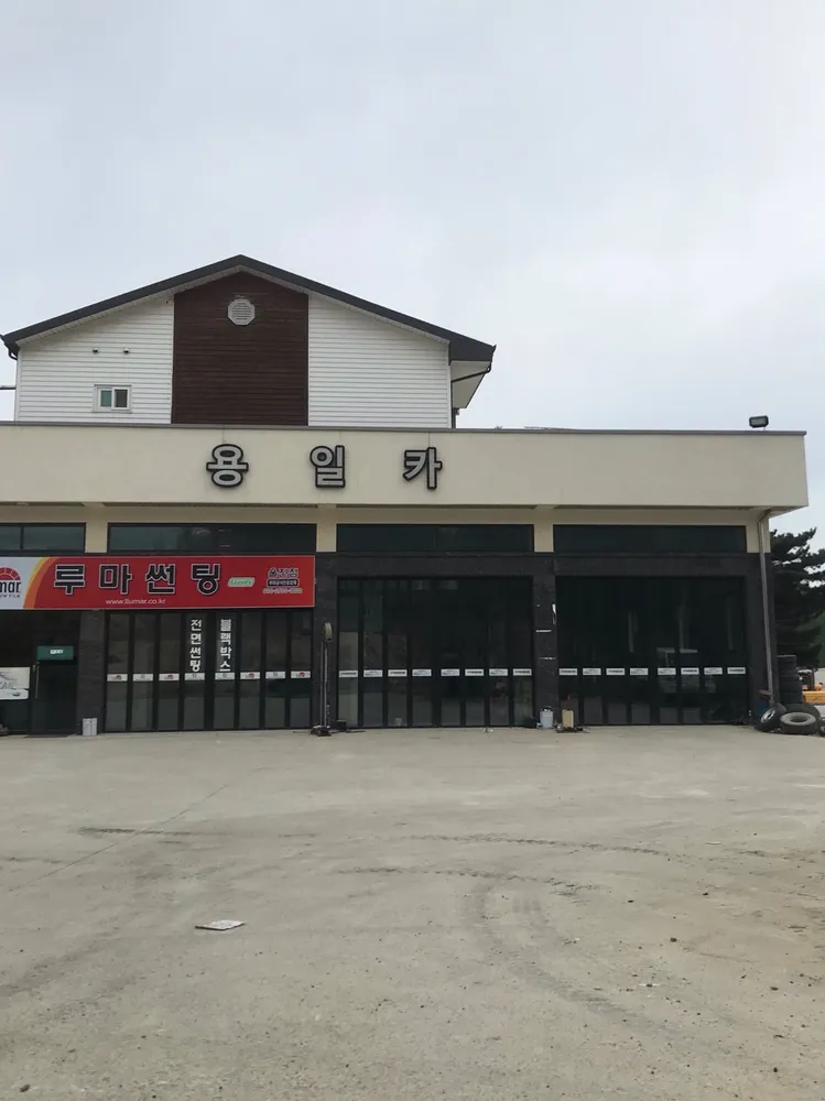 용일카센터 대표 이미지