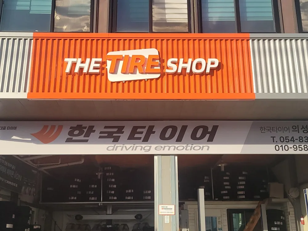 의성타이어마트 대표 이미지